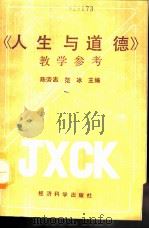 《人生与道德》教学参考 1991 PDF电子版封面 7505803859 陈劳志,范冰主编