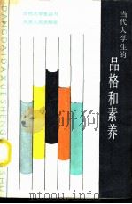 当代大学生的品格和素养 1986 PDF电子版封面 3072·648 陈秉公著