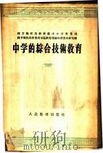 中学的综合技术教育 1956 PDF电子版封面 7012·204 俄罗斯联邦教育部中小学教育司,俄罗斯教育科学院教育理论和教育