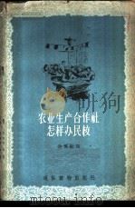 农业生产合作社怎样办民校 1956 PDF电子版封面 余博编著