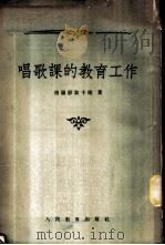 唱歌课的教育工作   1954  PDF电子版封面    （苏）格罗津斯卡娅（Н.Л.Гродзенская）著；丰子 