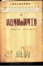 级任导师的训导工作 1953 PDF电子版封面 (苏)黑尔松斯卡雅,周黎扬,雷鸣蛰