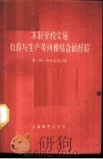 苏联学校实施教育与生产劳动相结合的经验 1960 PDF电子版封面 7150·856 (苏)斯·格·沙波瓦连科编;陈青译