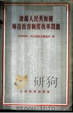 波兰人民共和国师范教育制度改革问题 1956 PDF电子版封面 7012·238 (波兰)卡西密兹·沃义捷贺夫斯基等著;高年生等译