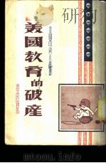 美国教育的破产 1951 PDF电子版封面 覃葛编撰
