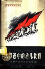 大跃进中的幼儿教育 1958 PDF电子版封面 7150·295 上海市教育与生产劳动相结合展览会编