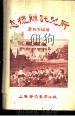 怎样办托儿所 1953 PDF电子版封面 唐自杰编著