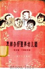 怎样办好里弄幼儿园 1959 PDF电子版封面 7074·247 何复基,卡雅钦等著