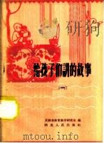 给孩子们讲的故事 1 1959 PDF电子版封面 7086·233 天津市教育教学研究室编