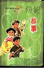 故事 1978 PDF电子版封面 7100·032 如东县革命委员会教育局编