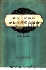 给父母和教师介绍几种教育读物 1956 PDF电子版封面 T7106·38 陈侠,蔡爱璧编著