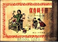 保育员手册   1959  PDF电子版封面  T14103·31  浙江省卫生厅编 