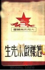 怎样做小先生（ PDF版）