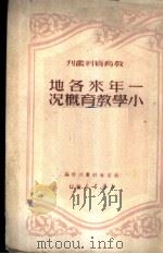 一年来各地小学教育概况 1950 PDF电子版封面 教育资料丛刊社编