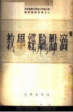 教学经验点滴 1953 PDF电子版封面 王静著