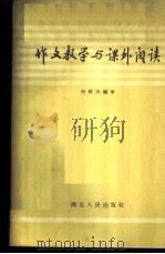 作文教学与课外阅读 1956 PDF电子版封面 7106·67 何林天编著