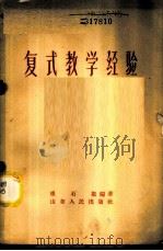 复式教学经验 1958 PDF电子版封面 7099·165 崔石挺编著