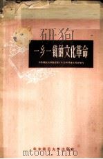一乡一镇的文化革命 上海市西郊区北新泾镇和厂头乡民办小学工作经验汇编 1958 PDF电子版封面 7135·17 华东师范大学教育系1958年毕业生集体编写