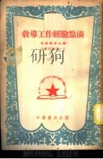 教导工作经验点滴-北京育才小学教导经验 第1集 1953 PDF电子版封面 郭林,韩作黎,张印斗等著