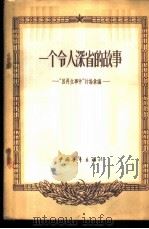 一个令人深省的故事 “吕再生事件”讨论汇编 1956 PDF电子版封面 7009·26 中国青年出版社编辑