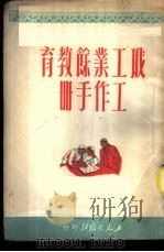 职工业余教育工作手册（1950 PDF版）
