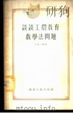 谈谈工农教育教学法问题 1955 PDF电子版封面 丁兆一编著