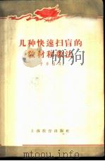几种快速扫盲的教材和教法   1958  PDF电子版封面    子东编著 