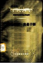 苏联农业百科全书选译-农业教育  农业干部（1956 PDF版）