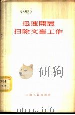 迅速开展扫除文盲工作 1956 PDF电子版封面 上海人民出版社编辑