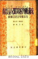充满动力的苏联儿童教育 在苏教学生活回忆录 1951 PDF电子版封面 (英)狄雅娜·李文著;田乃钊