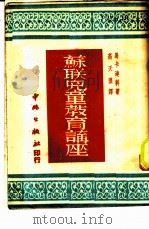 儿童教育讲座 1950 PDF电子版封面 (俄)马卡连柯撰;高天浪译