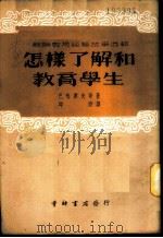 苏联教育经验故事选辑-怎样了解和教育学生 1953 PDF电子版封面 马哈廖夫等著;邱陵译