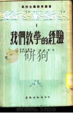 我们教学的经验 1950 PDF电子版封面 (苏)李特文宁柯,(苏)延考夫斯卡亚编;高晶斋译