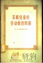 苏联儿童的劳动教育问题 1956 PDF电子版封面 7012·216 (苏)斯瓦德科夫斯基(И.Ф.Свадковский)著;陈