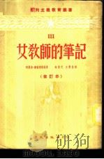 女教师的笔记 3 1952 PDF电子版封面 福丽达·维格道洛娃著;相鲁之,王懋坚译