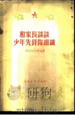 和家长谈谈少年先锋队组织 1956 PDF电子版封面 (苏)别切尔尼科娃(И.А.Печерникова)著;清河