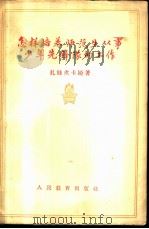 怎样培养师范生从事少年先锋队的工作 1956 PDF电子版封面 7012·211 (苏)扎娃茨卡娅(М.А.Завацкая)著;金世柏译