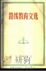 路线教育文选 1972 PDF电子版封面 3144·20 农业出版社编