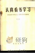 认真看书学习-农林战线学习马列主义、毛泽东思想的经验选编 2 1973 PDF电子版封面 3144·48 农业出版社编辑