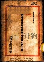 列宁论苏维埃机关人员应如何工作（1952 PDF版）