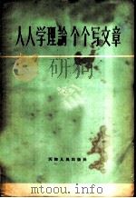 人人学理论个个写文章 1958 PDF电子版封面 3072·196 中共天津市委宣传部编