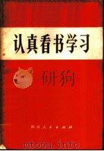 认真看书学习（1972 PDF版）