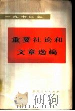1974年重要社论和文章选编 1975 PDF电子版封面 3118·50 四川人民出版社编辑