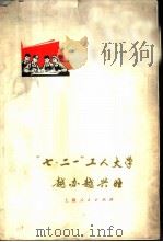“七·二一”工人大学越办越兴旺 1975 PDF电子版封面 7171·690 上海人民出版社编