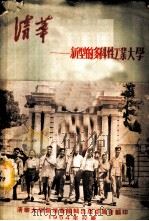 清华-新型的多科性工业大学（ PDF版）