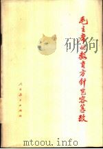 毛主席的教育方针岂容篡改 1977 PDF电子版封面 7012·022 人民教育出版社编辑