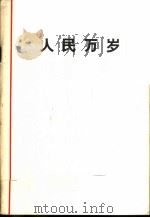 人民万岁 1978 PDF电子版封面 3001·1698 《人民日报》特约评论员等著