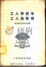 工人学哲学 工人当教授 1958 PDF电子版封面 7043·26 铁道部文化教育局编