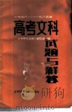 高考文科试题与解答 1978-1985 1986 PDF电子版封面 7427·008 中学生文库编写组编