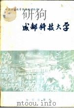 成都科技大学（1986 PDF版）